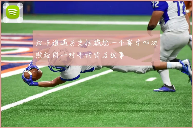 纽卡遭遇历史性尴尬一个赛季四次败给同一对手的背后故事