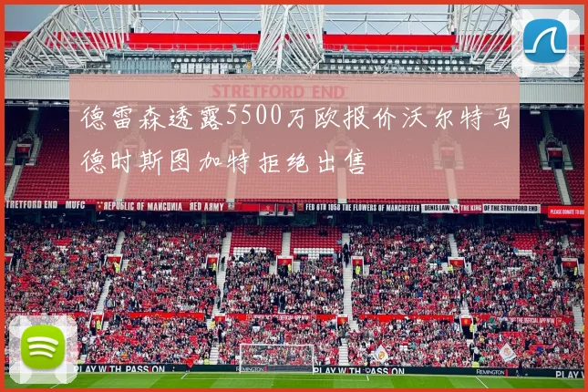 德雷森透露5500万欧报价沃尔特马德时斯图加特拒绝出售