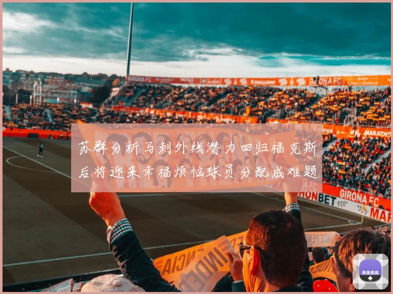苏群分析马刺外线潜力回归福克斯后将迎来幸福烦恼球员分配成难题