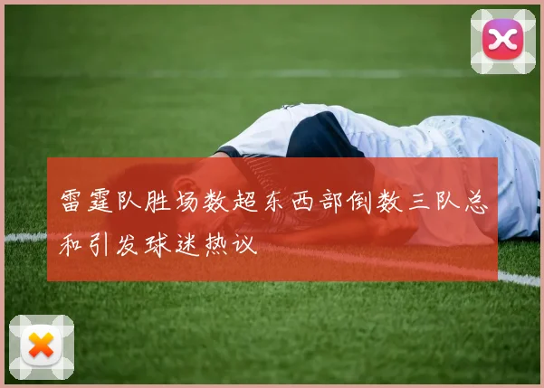 雷霆队胜场数超东西部倒数三队总和引发球迷热议
