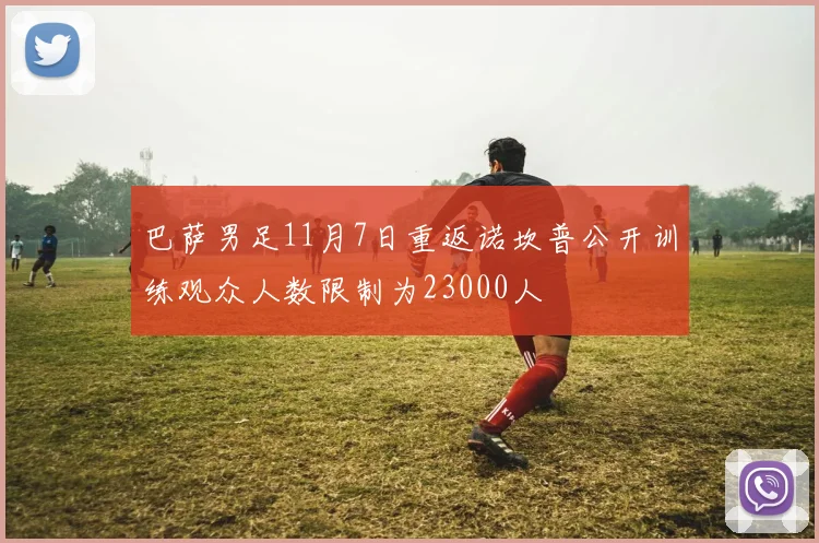 巴萨男足11月7日重返诺坎普公开训练观众人数限制为23000人