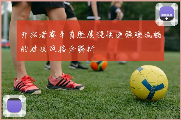 开拓者赛季首胜展现快速强硬流畅的进攻风格全解析
