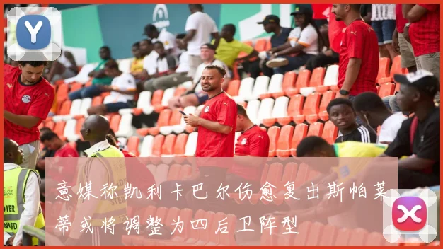 意媒称凯利卡巴尔伤愈复出斯帕莱蒂或将调整为四后卫阵型