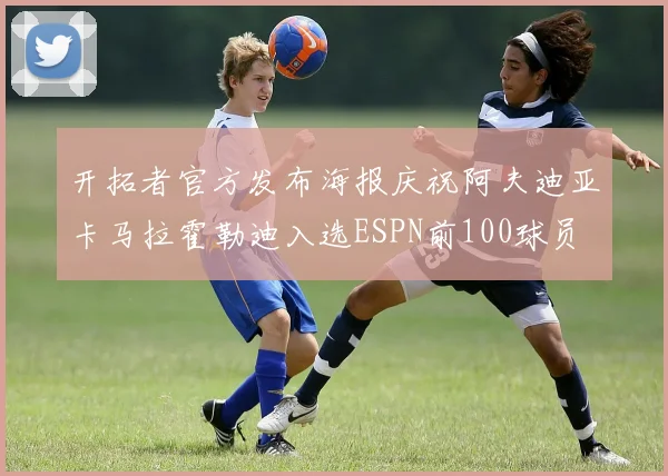 开拓者官方发布海报庆祝阿夫迪亚卡马拉霍勒迪入选ESPN前100球员