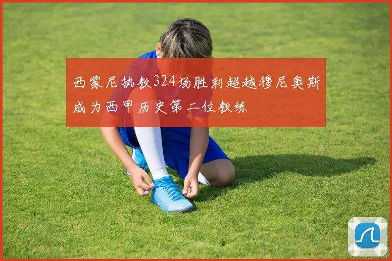 西蒙尼执教324场胜利超越穆尼奥斯成为西甲历史第二位教练